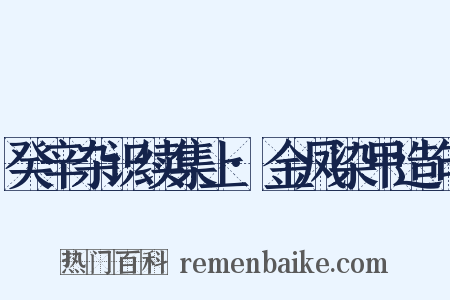癸辛杂识续集上·金凤染甲造句是什么意思的图片